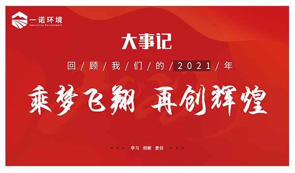 乘夢飛翔，再創(chuàng)輝煌丨一諾環(huán)境溫情回顧，回首2021屬于我們的事記
