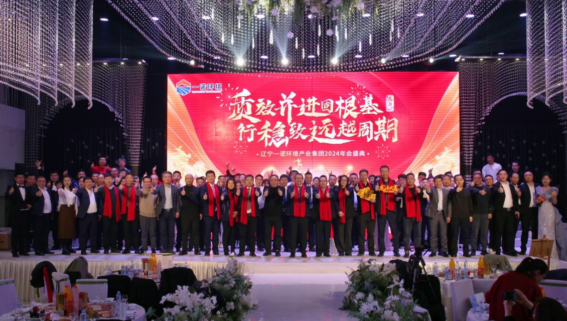 一諾環(huán)境“質(zhì)效并進固根基，行穩(wěn)致遠越周期”主題年度盛典圓滿舉辦