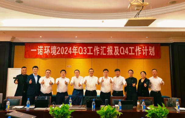 攜手同行，共謀發(fā)展，一諾環(huán)境季度總結(jié)會圓滿落幕