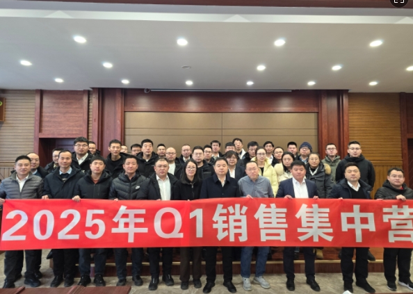 融合 、提升、創(chuàng)新、求變-2025年Q1銷(xiāo)售集中營(yíng)圓滿(mǎn)落幕